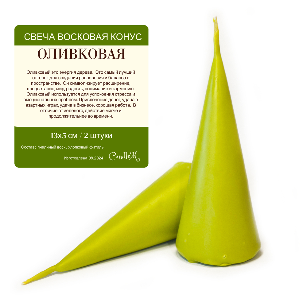 Свеча конус оливковая/ пчелиный воск / 13х5 см