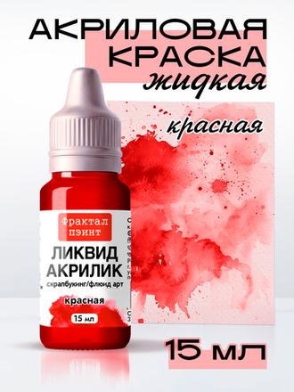 ЖИДКИЙ АКРИЛ серия «Классик»