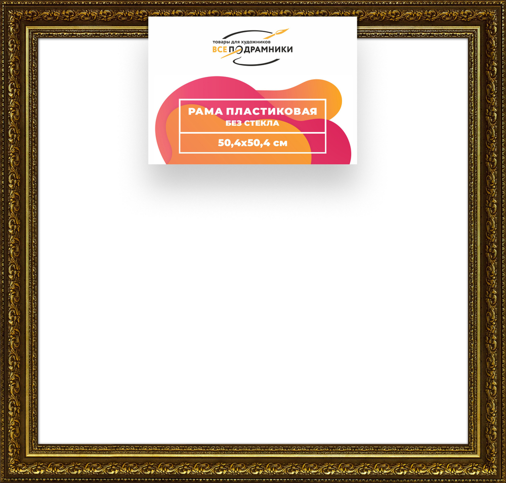 Рама 50x50 для картин и фотографий RP0912458-11