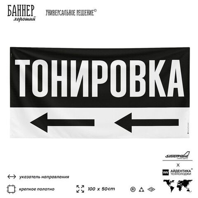 Рекламная вывеска баннер Тонировка, для автосервиса, SIlverPlane x Айдентика Технолоджи