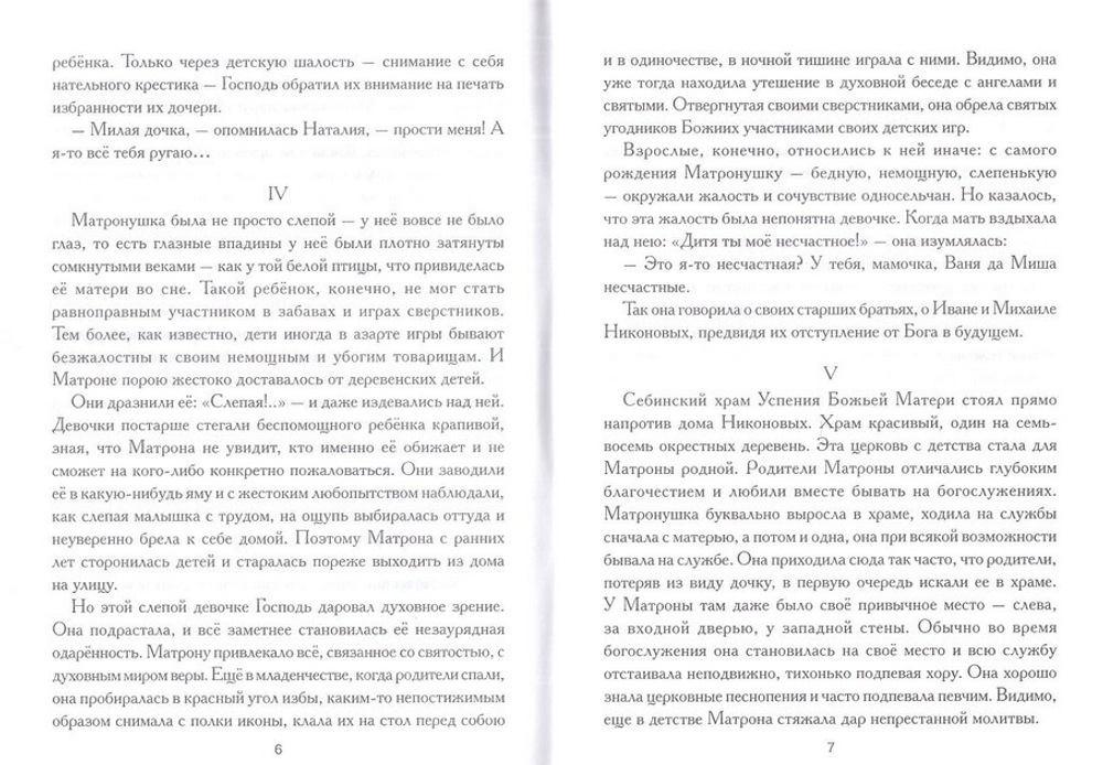 Святая блаженная Матрона Московская. Житие, акафист