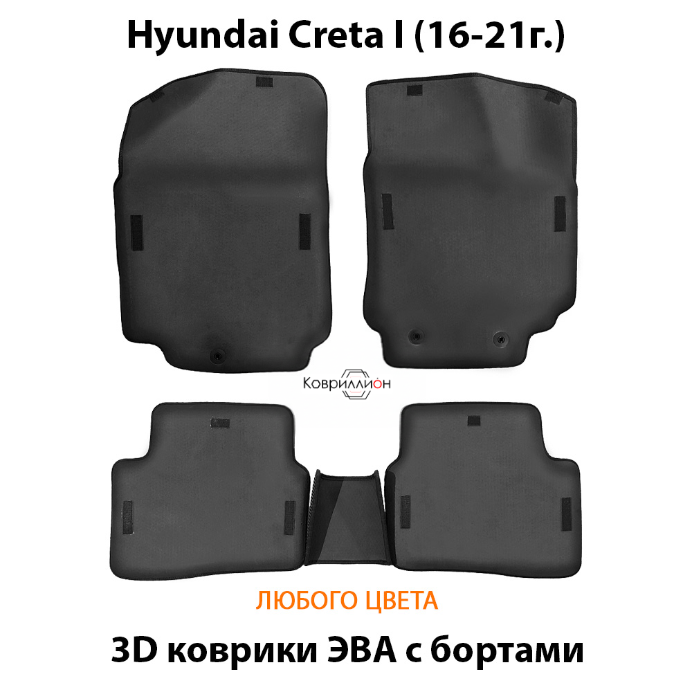Автомобильные коврики ЭВА с бортами для Hyundai Creta I (16-21г.)