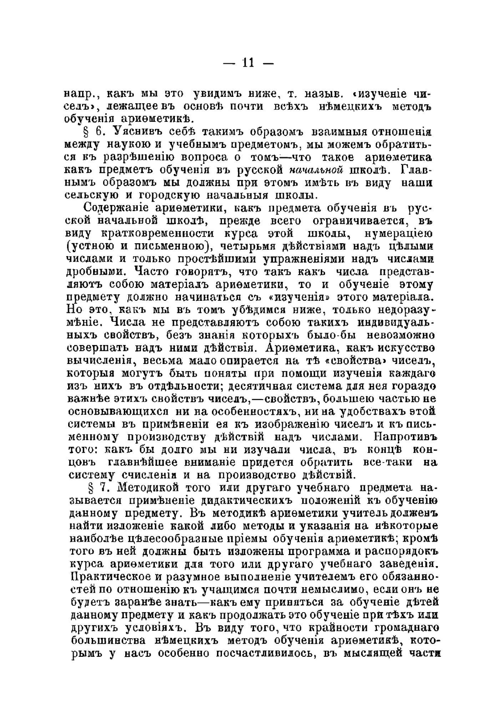 Методика арифметики с приложением Сборника упражнений по арифметике для учащих | Шохор-Троцкий Семен Ильич