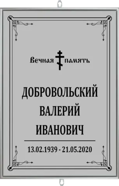 Большая табличка на крест без фото серая, православная