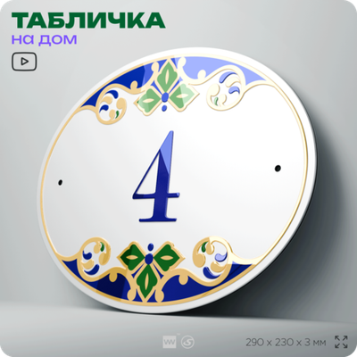 Адресная табличка с номером дома 4, на фасад и забор, на дверь, овальная в средиземноморском стиле, 29х23 см, Айдентика Технолоджи