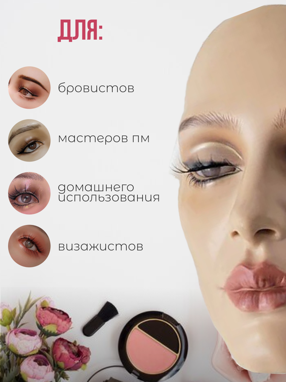 Манекен лицо для визажа на подставке многоразовый