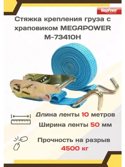 Ремень для стяжки груза с храповиком 4,5т 10м M-73410H