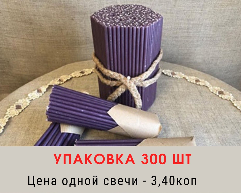 Свечи восковые № 120. Упаковка 300 шт. Время горения - 45 мин.