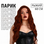 Парик искусственный, имитация кожи, 60 см, 160 гр, цвет рыжий