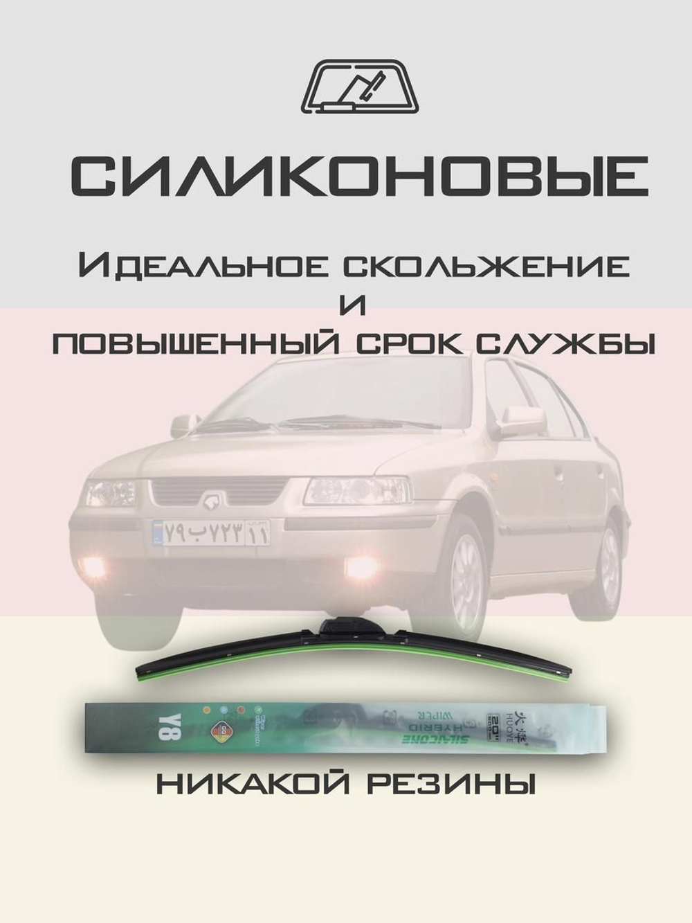 Щетки стеклоочистителя HUOYE Y8 600/450 мм на IranKhodro Samand | Hook/J-Hook