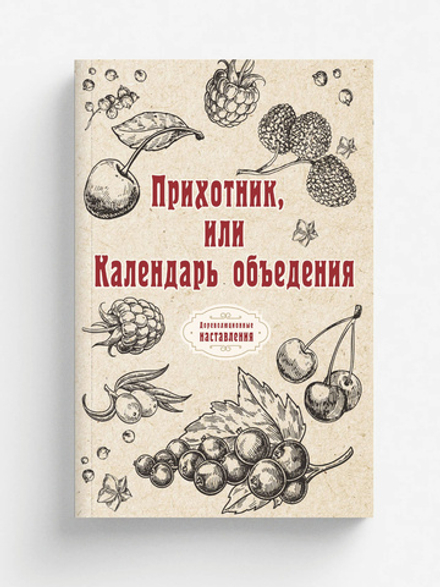 Прихотник, или Календарь объедения | автора Нет
