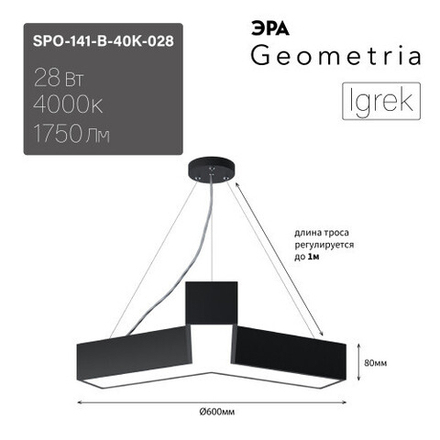 Светильник LED ЭРА Geometria SPO-141-B-40K-028 Igrek 28Вт 4000К 1750Лм IP40 600*600*80 черный подвесной