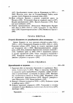 Исторический обзор деятельности Комитета Министров. Том 1 | С.М. Середонин