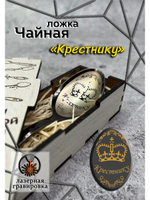 Чайная ложка Крестнику