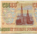 Банкнота 50000 рублей 1993 год ВГ 7371956. F