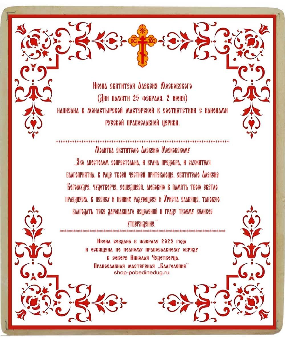 Икона Алексия Московского святителя ручной работы.