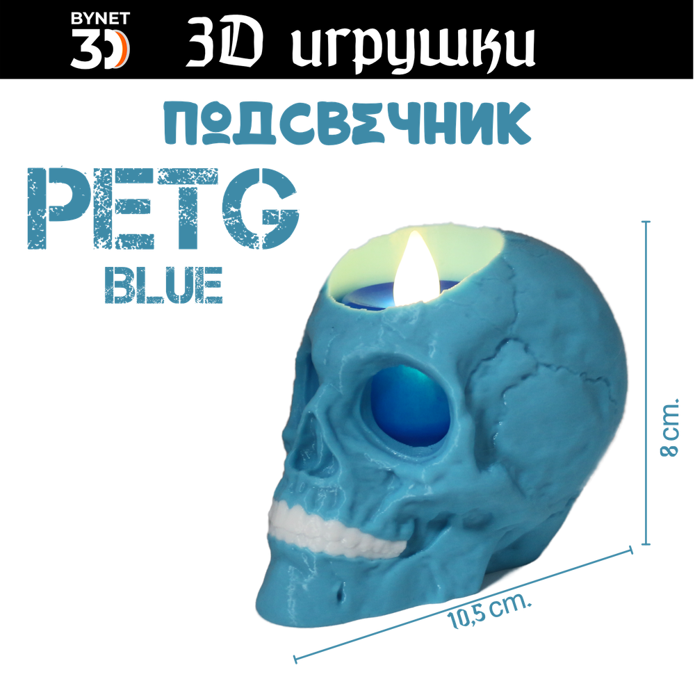 Подсвечник в форме черепа, PETG голубой (светодиодная свеча в комплекте)