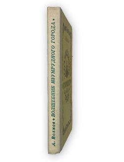 Волков А. Волшебник изумрудного города. Комплект из 6 кн. Мурманск. Мурманское книж. изд. 1980.