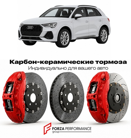 Карбон-керамическая тормозная система для Audi Q3 II F3 Рестайлинг 2023-2026 Ауди