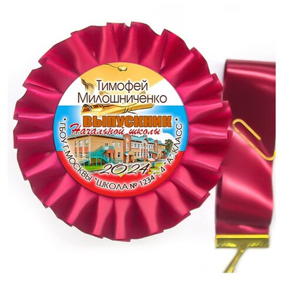 Розетка-медаль на ленте. 4 класс. Арт. 7031