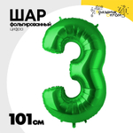 Шар фольгированный Цифра 3 101 см (Зеленый)