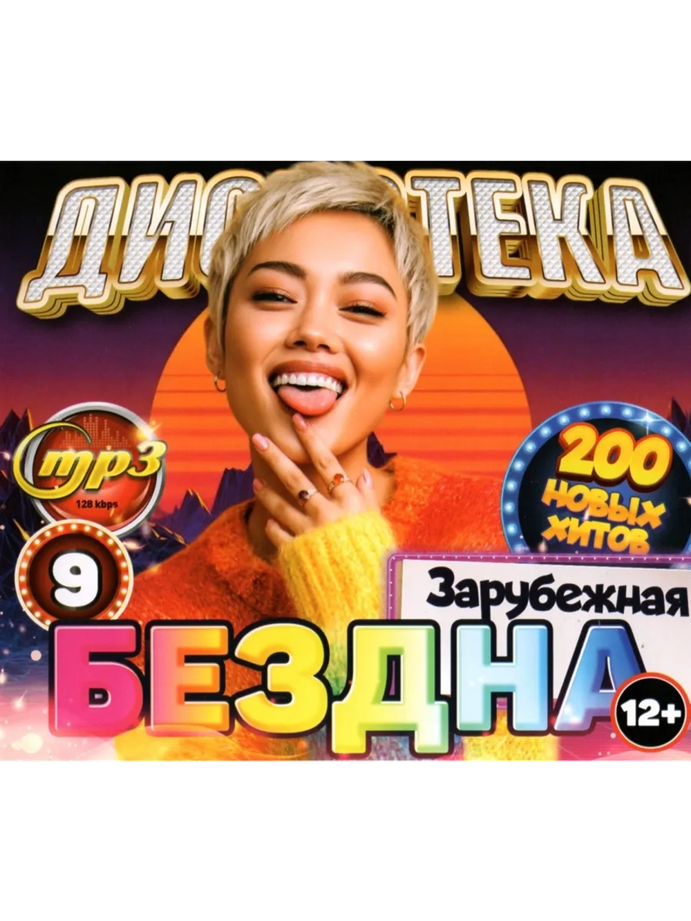 Дискотека Бездна №9 Зарубежная (Диск CD-MP3)