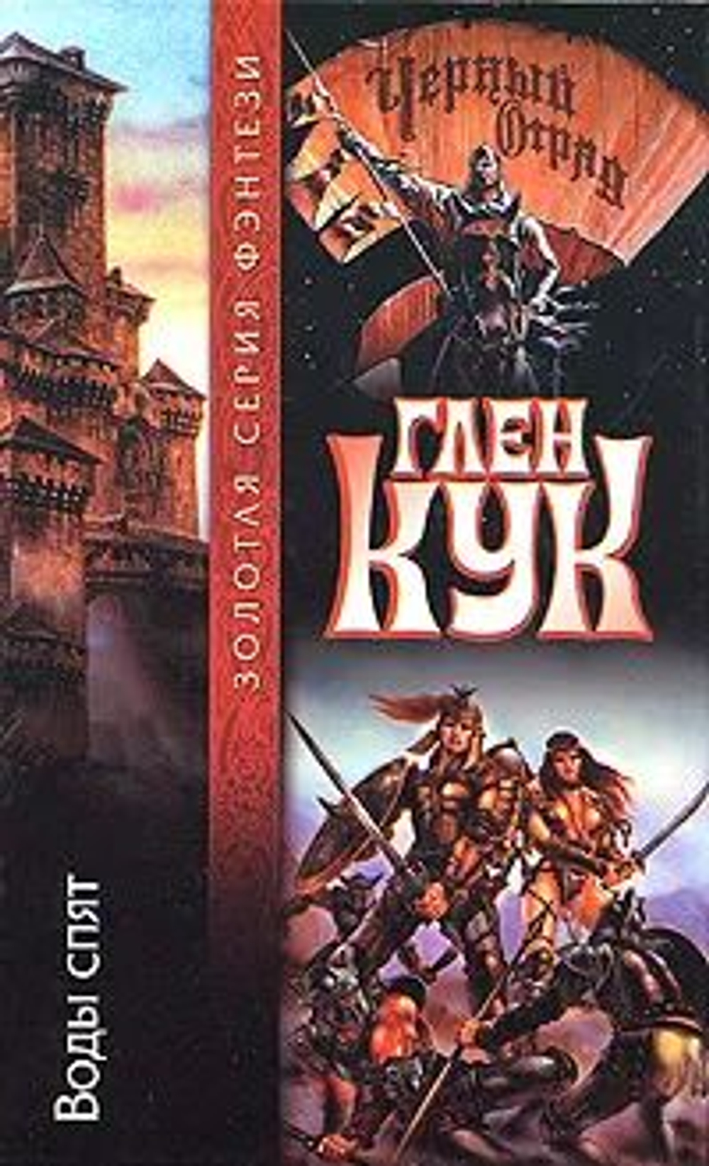 Глен Кук "Воды спят"