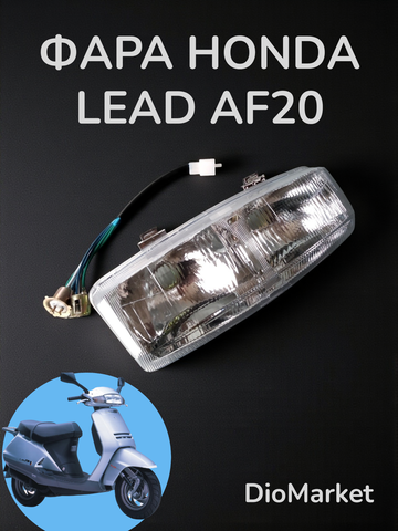 фара хонда леад 90 аф20 honda lead HF05E GW3