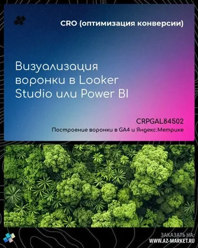 Визуализация воронки в Looker Studio или Power BI