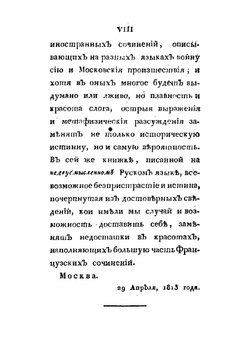 Руские и Наполеон Бонапарте, или рассмотрение поведения нынешнего обладателя Франции с Тильзитского мира по изгнание его из древней Российской столицы | Московский житель