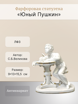 Фарфоровая статуэтка "Юный Пушкин", ЛФЗ, 1960 - 1970 гг.