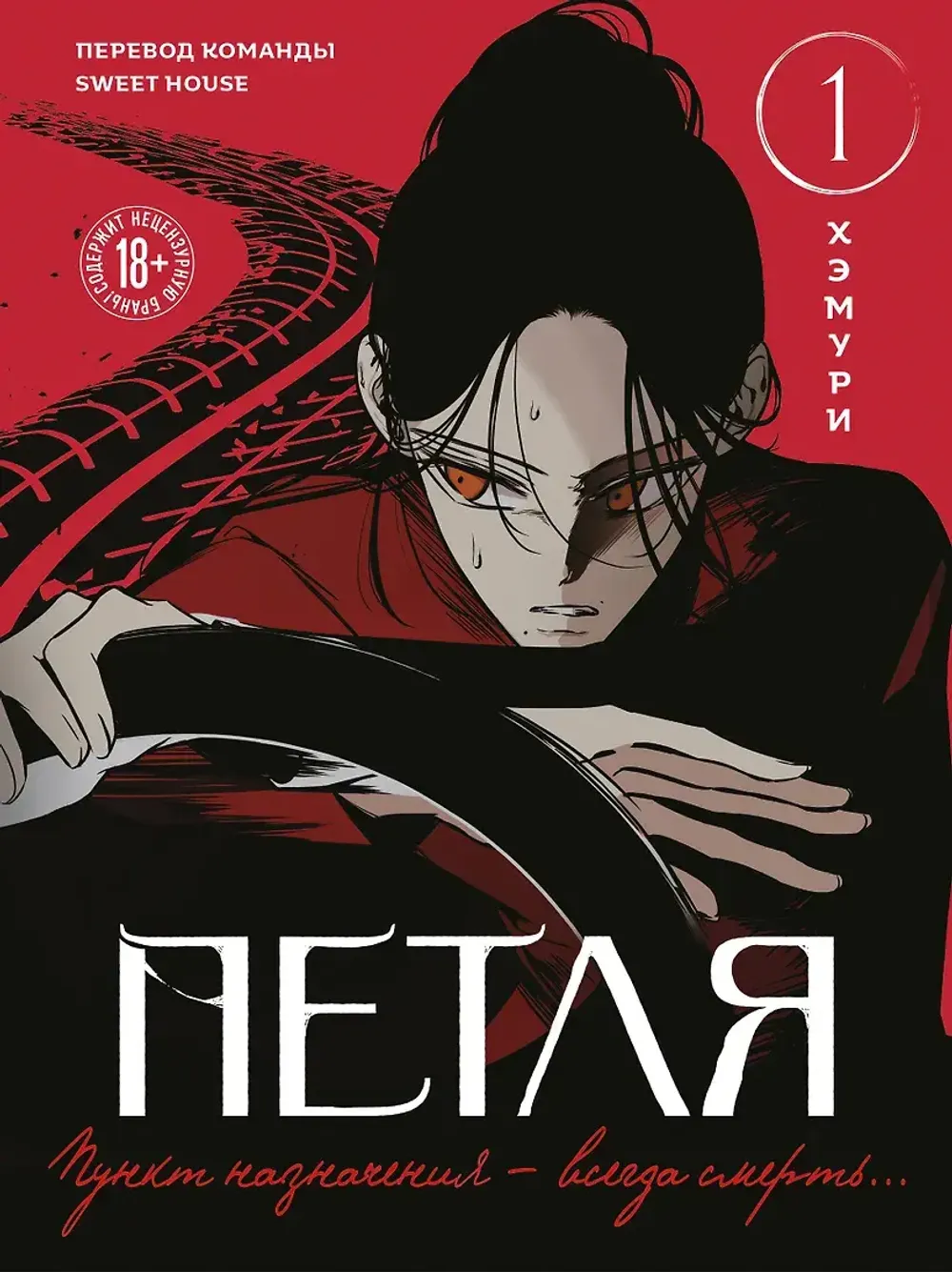 Манхва Петля. Том 1