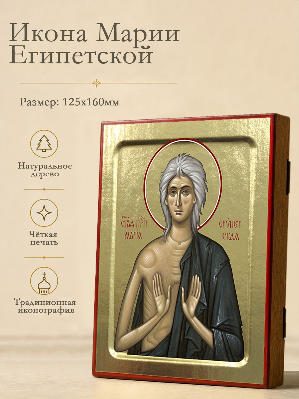Икона Марии Египетской, преподобной (поясная) на дереве: 125 х 160 (Синопсисъ)