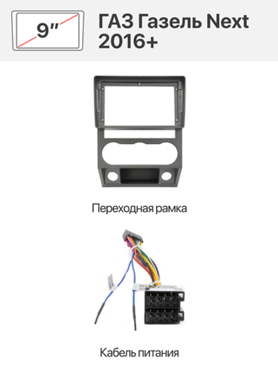 Переходная рамка 9" и комплект проводов для ГАЗ Газель Next 2016+