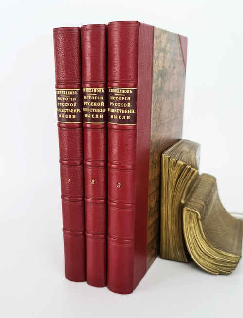 "История русской общественной мысли в 3-х томах". Г.В.Плеханов 1917 г