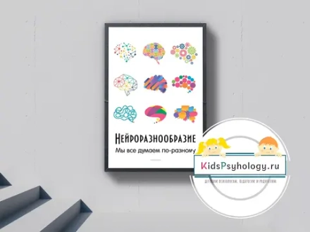 Плакат "Нейроразнообразие"