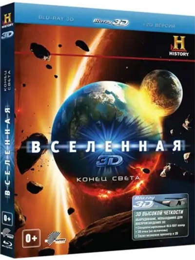 Вселенная: Конец света (BD-R 3D Blu-Ray)