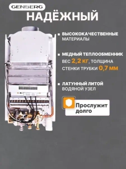 Газовый водонагреватель проточный GENBERG ДЕКОР 210.01 мост 20 кВт 10 л. / Газовая колонка