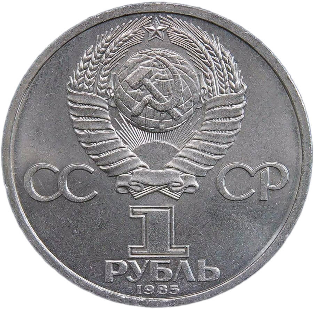 1 рубль 1985 ''115-летие со дня рождения В. И. Ленина'' (XF-AU)