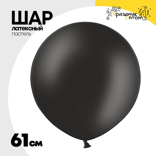 Шар латексный 61 см (Черный)