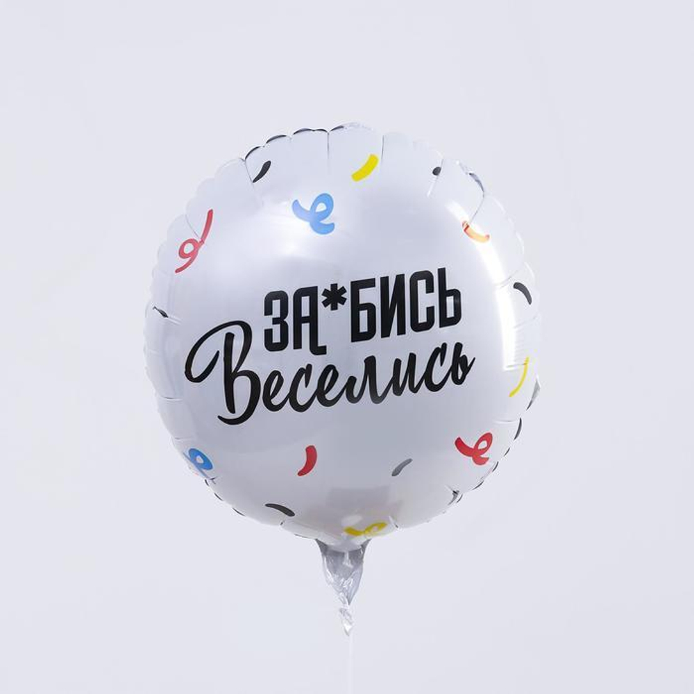 Р 18'' Круг За*бись. Веселись Серебро