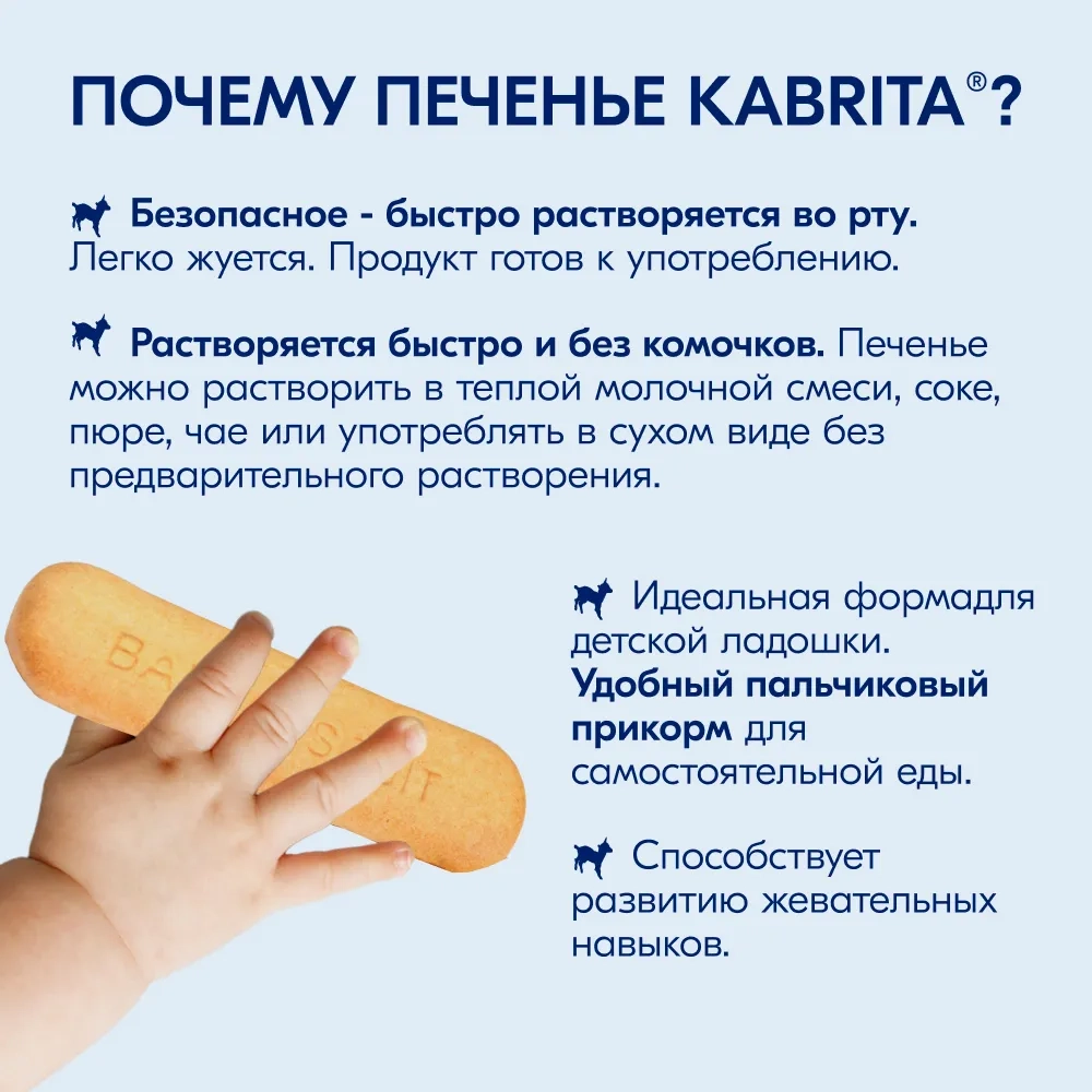 Печенье Kabrita на козьем молочке 115г с 6 месяцев