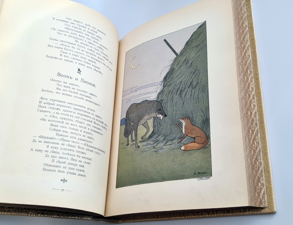 "Басни И.А. Крылова". . 1911г. - антикварное издание