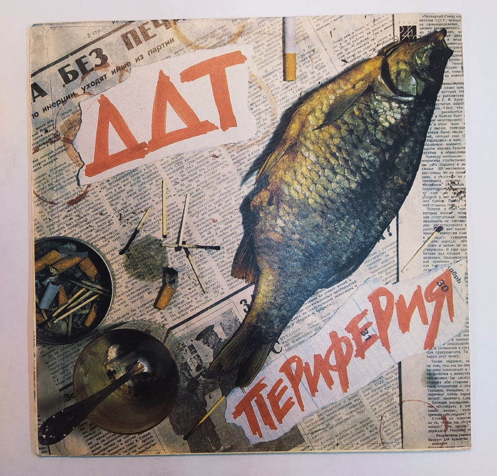 ДДТ Периферия 1991