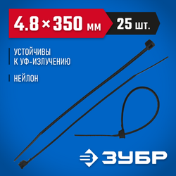 Хомут нейлоновый черный 25 шт. (250х4.8 мм; тип 7) ЗУБР 4-309037-48-350