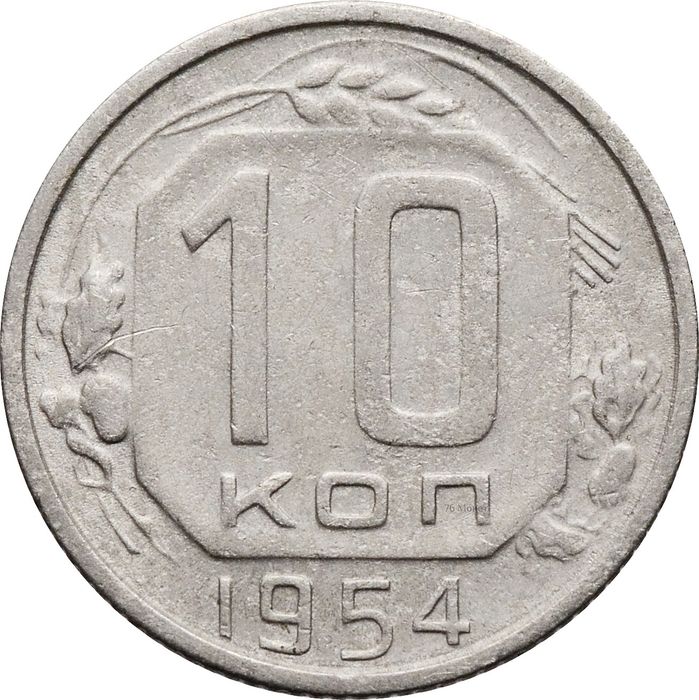10 копеек 1954