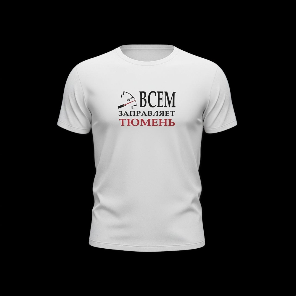 Футболка "Всем заправляет Тюмень" х/б в асс-те
