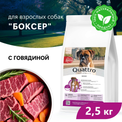 Корм сухой для взрослых собак породы Боксер, премиум полнорационный комплекс, с говядиной, 2,5 кг, QUATTRO