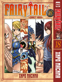 Fairy Tail. Хвост Феи. Том 18 (манга)