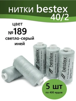 Нитки BESTEX для швейных машин и оверлока 40/2, упаковка 5 шт, цвет 189 светло-серый иней